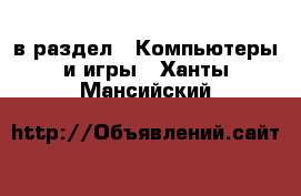  в раздел : Компьютеры и игры . Ханты-Мансийский